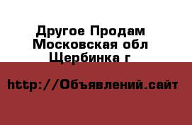 Другое Продам. Московская обл.,Щербинка г.